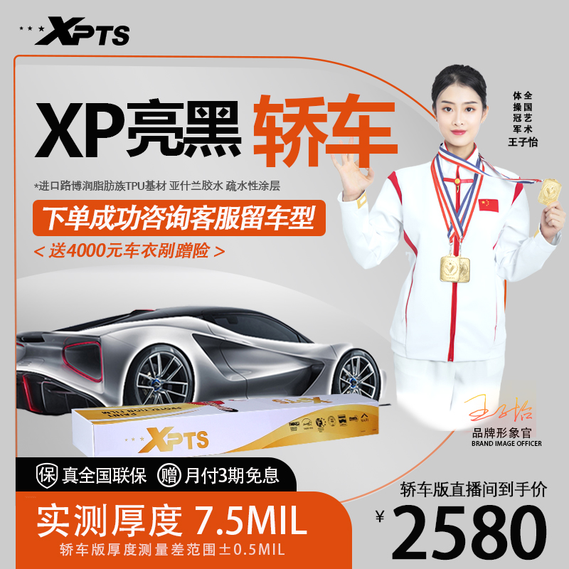 XPTS【7.5MIL亮黑版】TPU基材隐形车衣全车漆面保护膜全防护