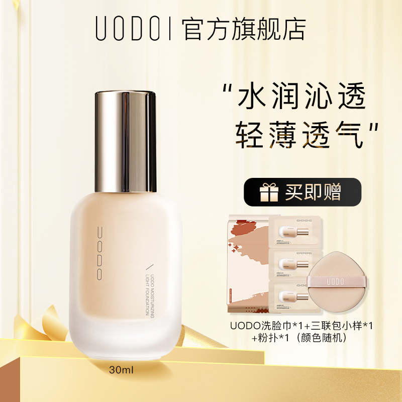 UODO优沃朵粉底液控油底妆不脱妆干皮油皮遮瑕保湿水润持妆服帖DR