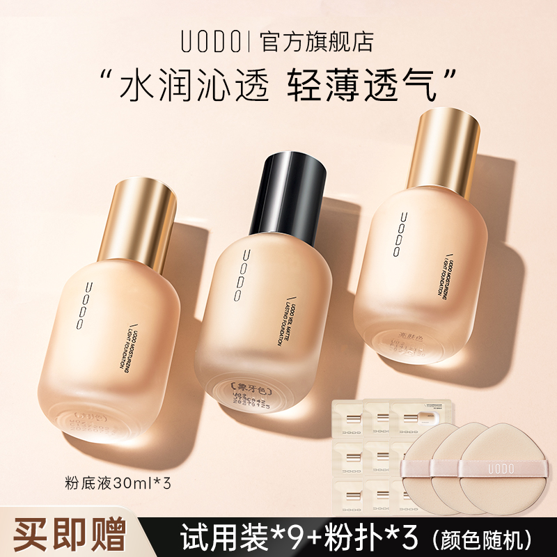 uodo粉底液三瓶学生党持妆控油底妆保湿干皮油皮持妆持久粉底液