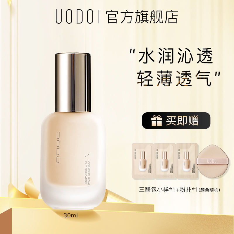 UODO粉底液底妆保湿持久不脱妆保湿学生平价干皮油皮干皮粉底液DR