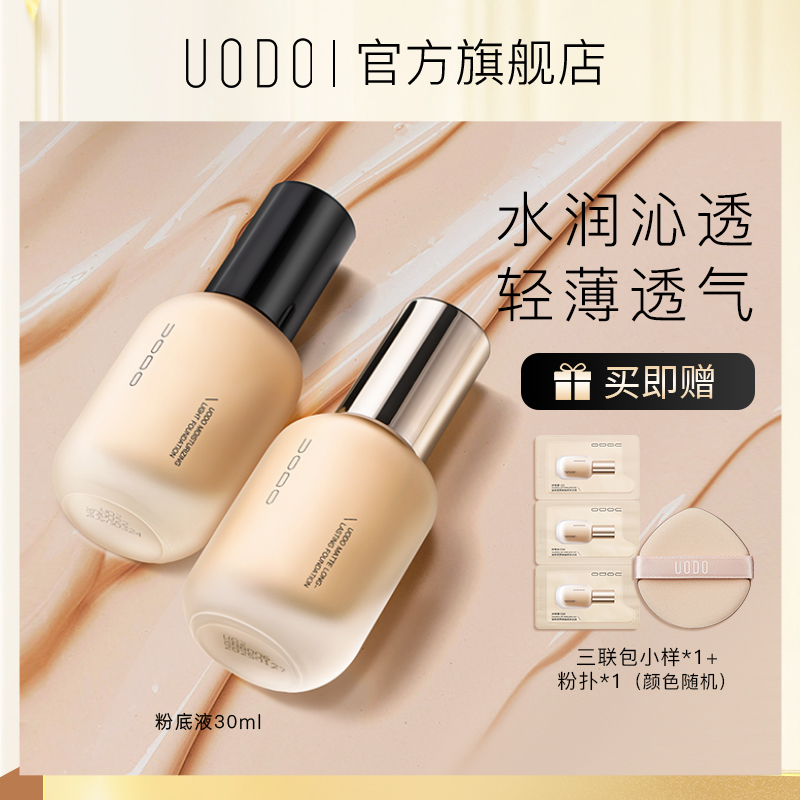 uodo粉底液遮瑕水润保湿持久不脱妆防汗粉底干皮油皮持妆正品DR