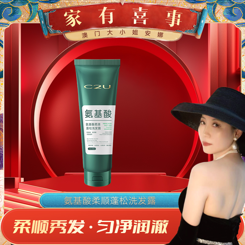 【澳门大小姐专享】C2U氨基酸柔顺蓬松洗发露 润护发丝蓬松焦发还原