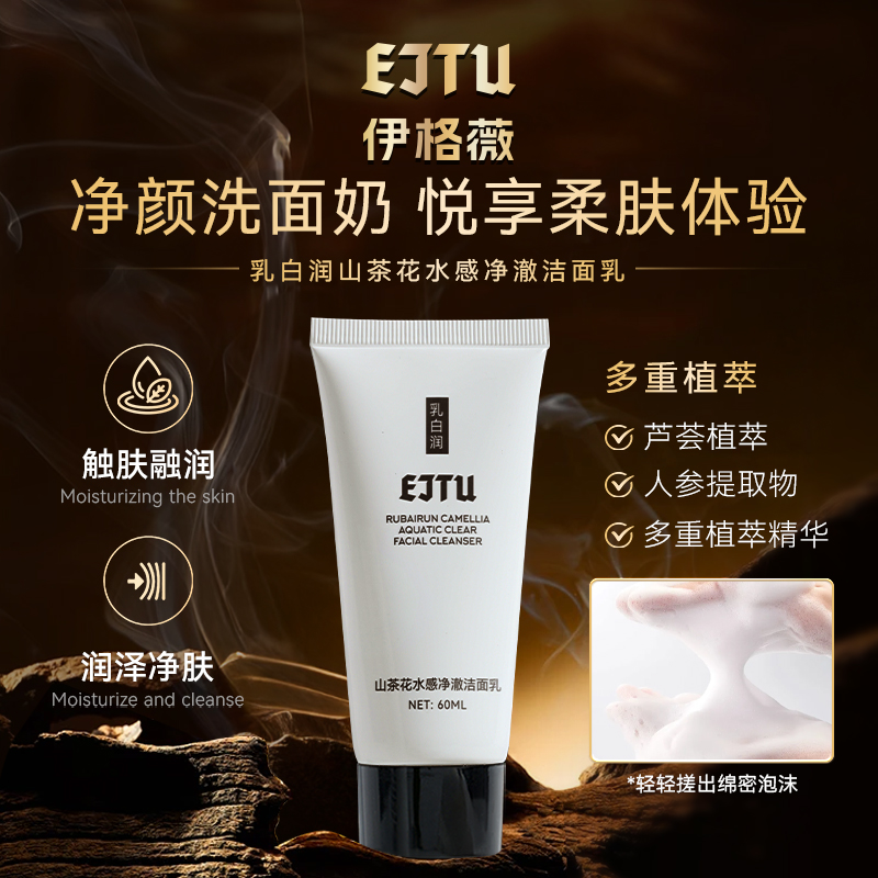 EJTU/伊格薇乳白润山茶花水感净澈洁面乳
