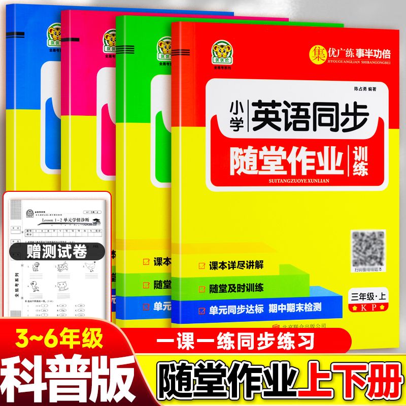 小学生科普版英语三四五六年级上下册同步随堂作业本练习册测试卷