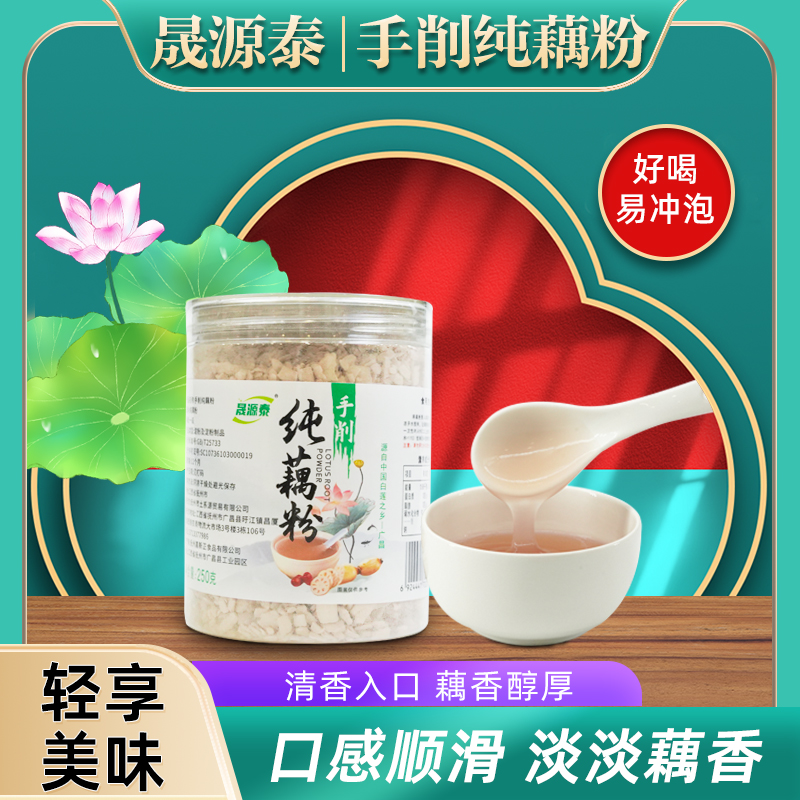晟源泰手工刀削纯藕粉GB/T25733江西广昌白莲之乡特产粉0糖0添加