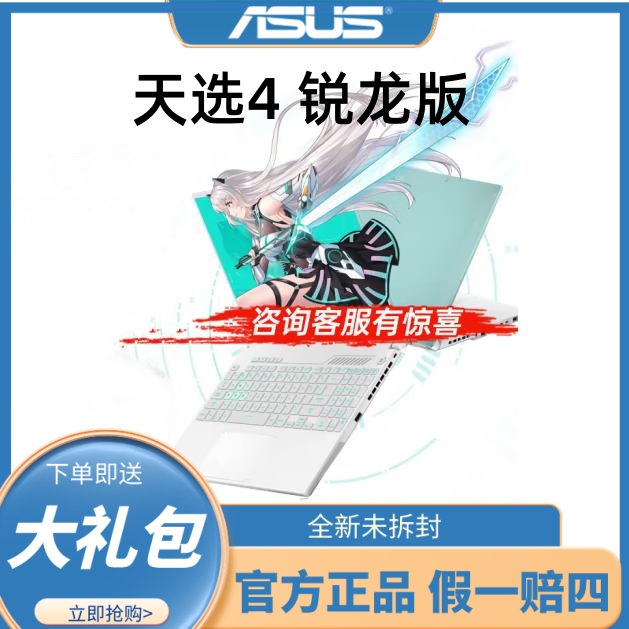 ASUS/华硕 天选4 锐龙版 做图剪辑渲染高性能电竞游戏 笔记本电脑