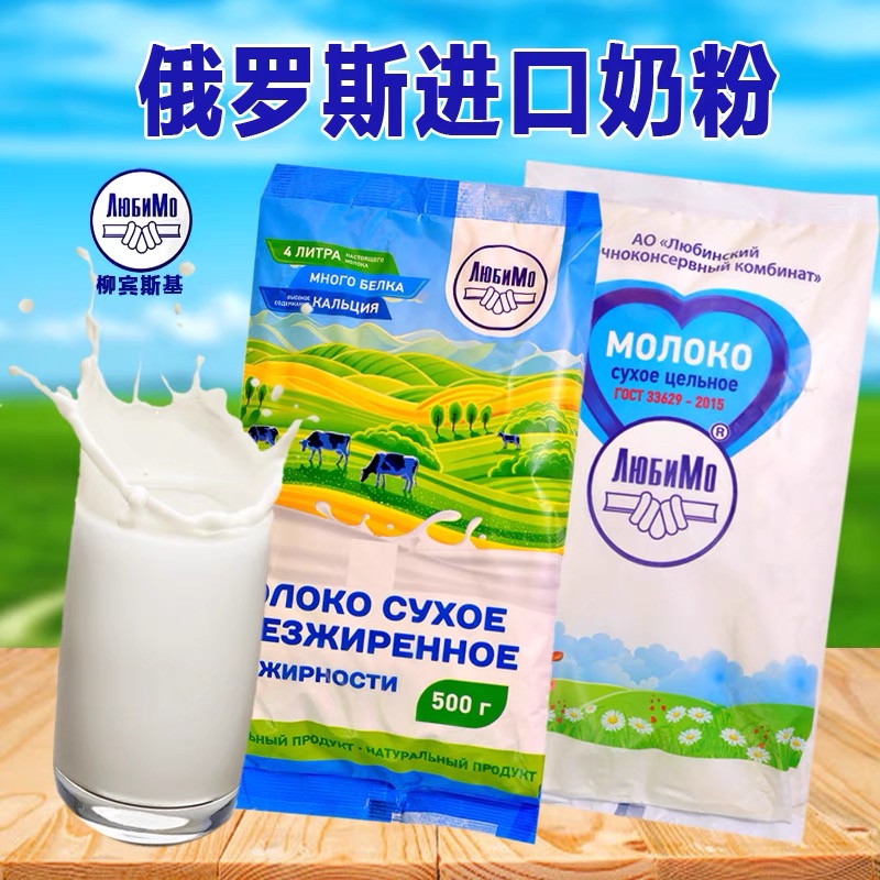 俄罗斯原装进口柳宾斯基脱脂奶粉全脂奶粉500g袋少年老人奶粉营养