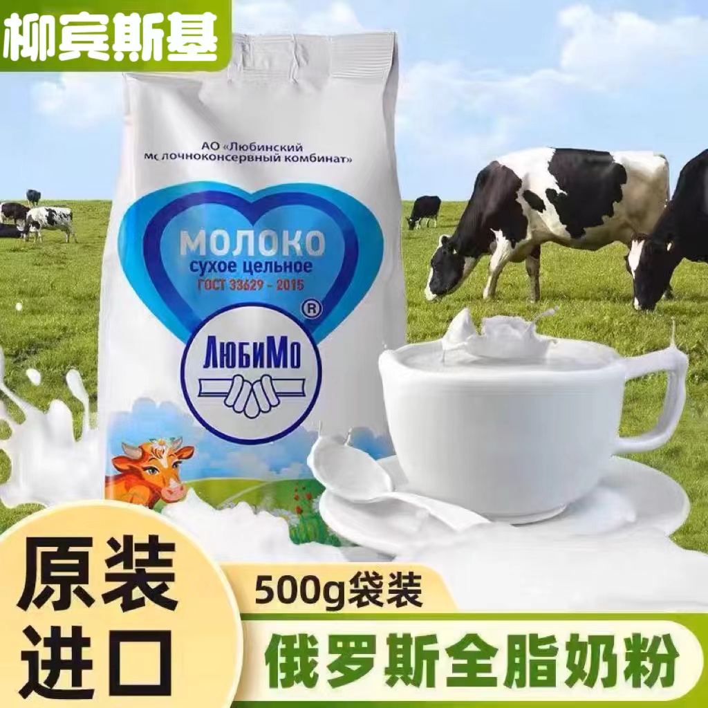 俄罗斯原装进口柳宾斯基全脂奶粉500g袋无蔗糖牛奶粉青少年老人
