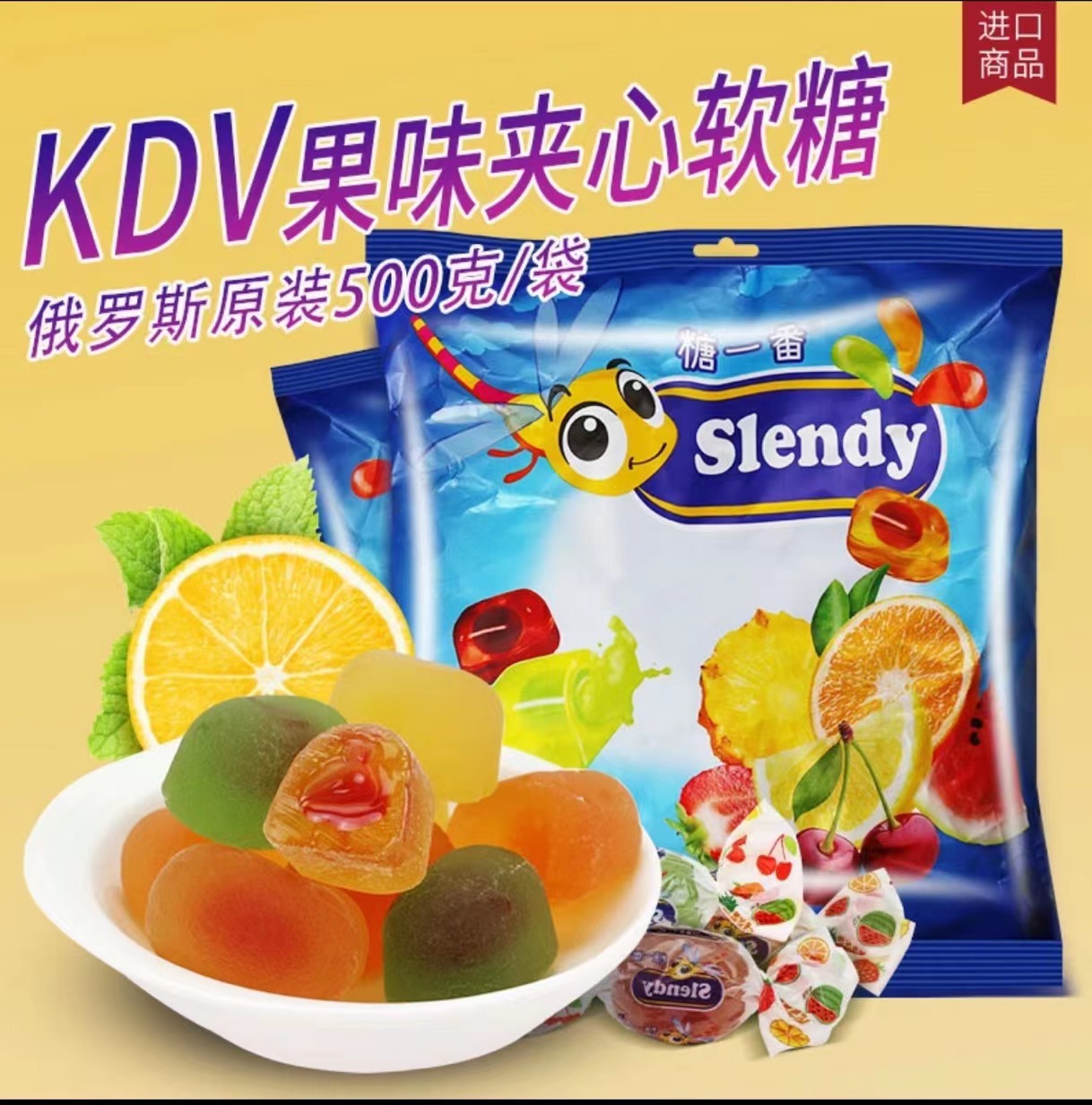 俄罗斯进口KDV金蜻蜓什锦水果夹心软糖500g袋爆浆软糖喜糖年糖