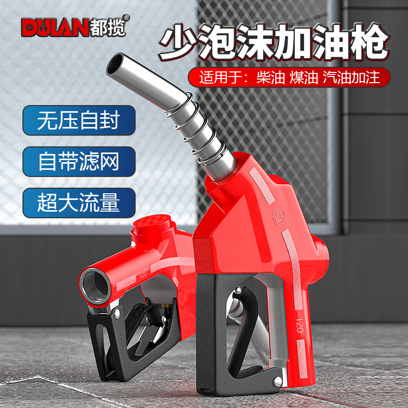 都揽少泡沫自封加油枪6分1寸煤柴油汽油油满跳枪大流量加油机枪头