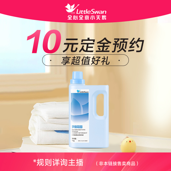 小天鹅权益【10元付定 享超值好礼】具体活动详情咨询主播1