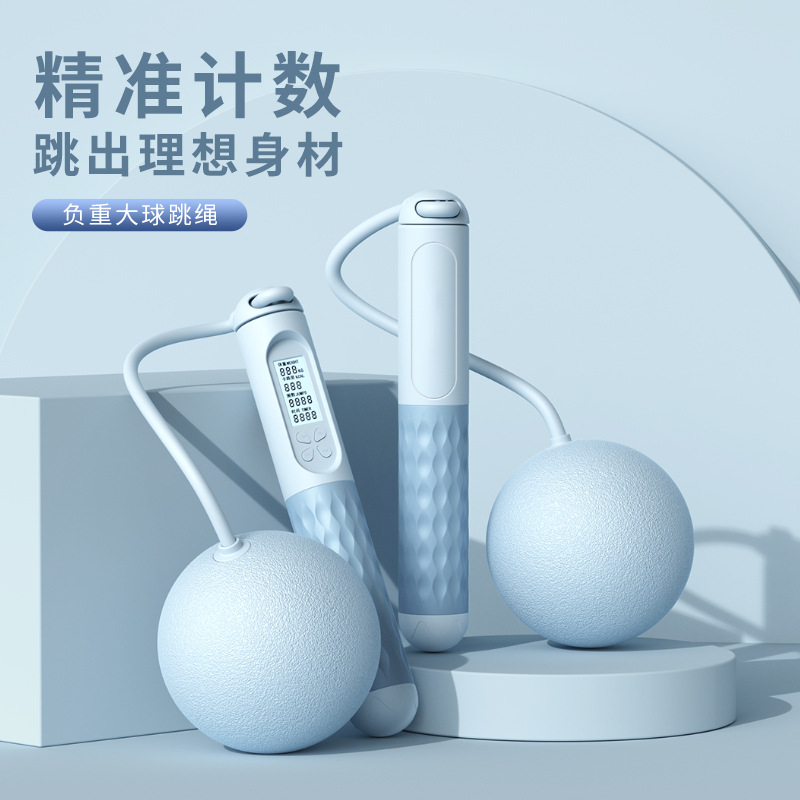 高颜值跳绳智能无绳计数负重钢丝绳学生体育运动用品大球跳绳暴汗