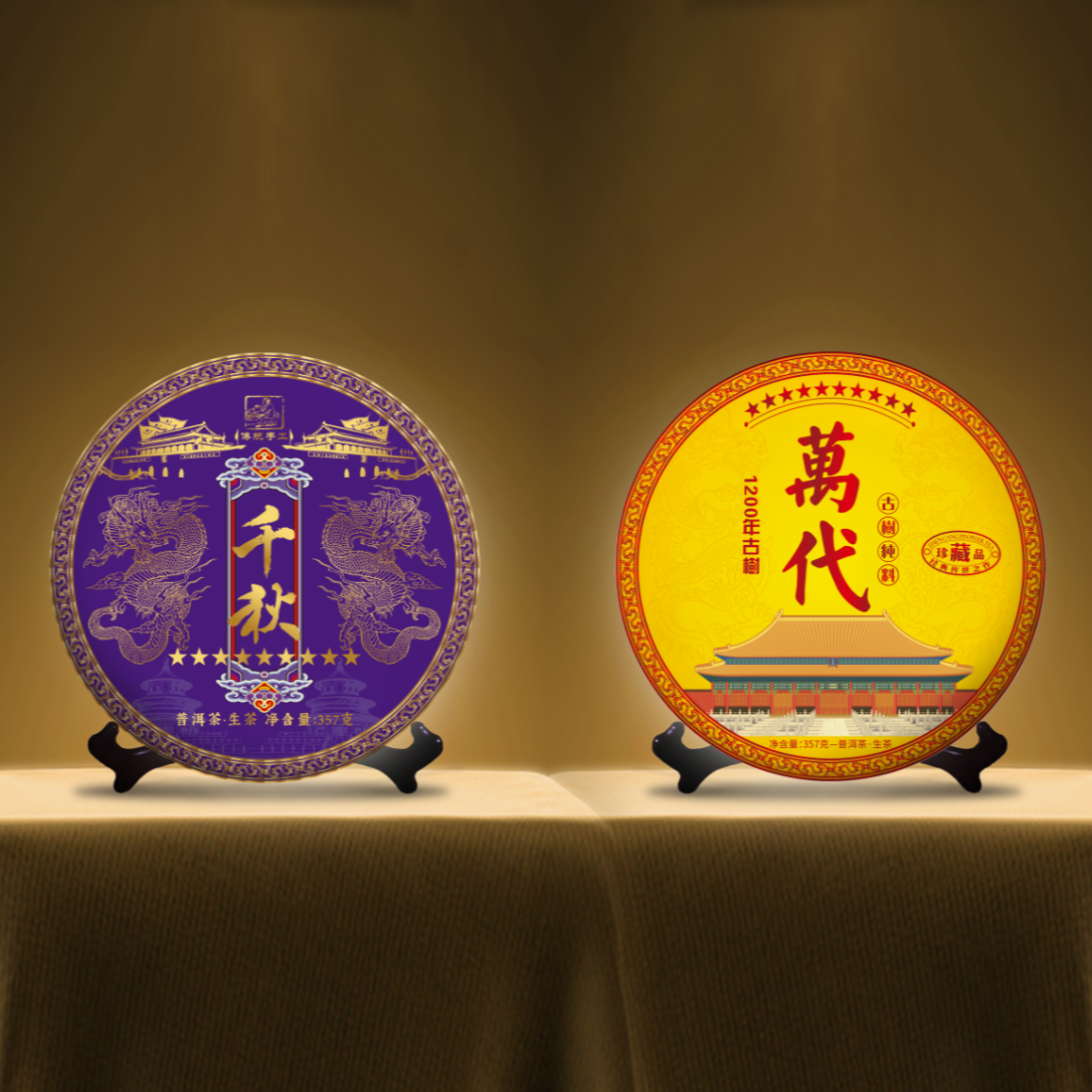 团2 限量珍藏 千秋万代班章王生茶357克【AA】