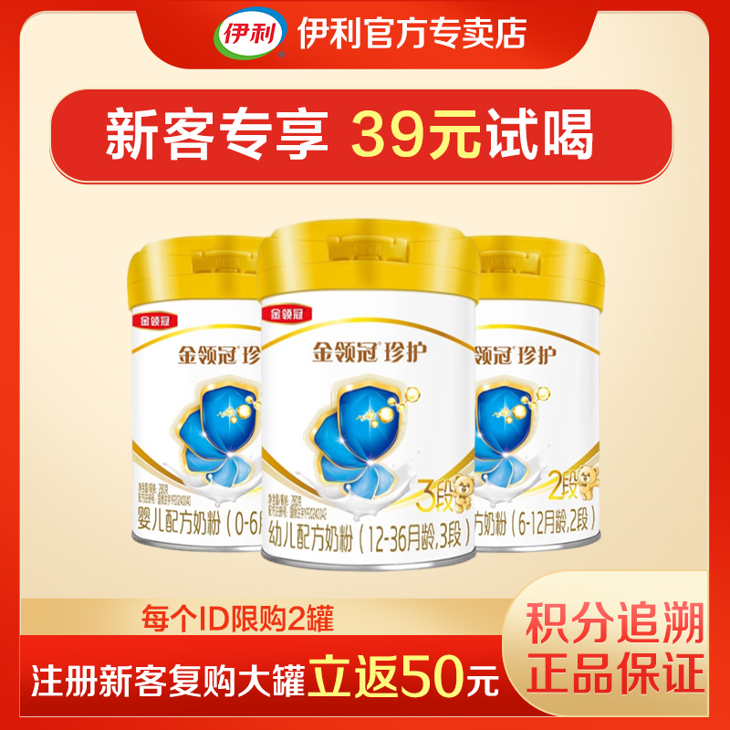 新客试喝280g伊利金领冠珍护婴幼儿1段0-6个月国产配方牛奶粉