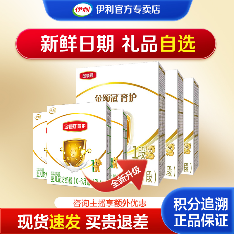 【6盒更省】伊利金领冠基础育护1段400g盒装0-6个月婴儿宝宝奶粉