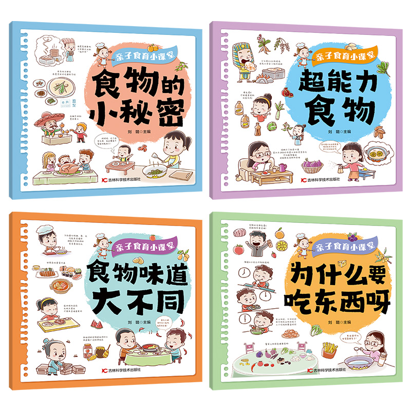 亲子食育小课堂（4本）