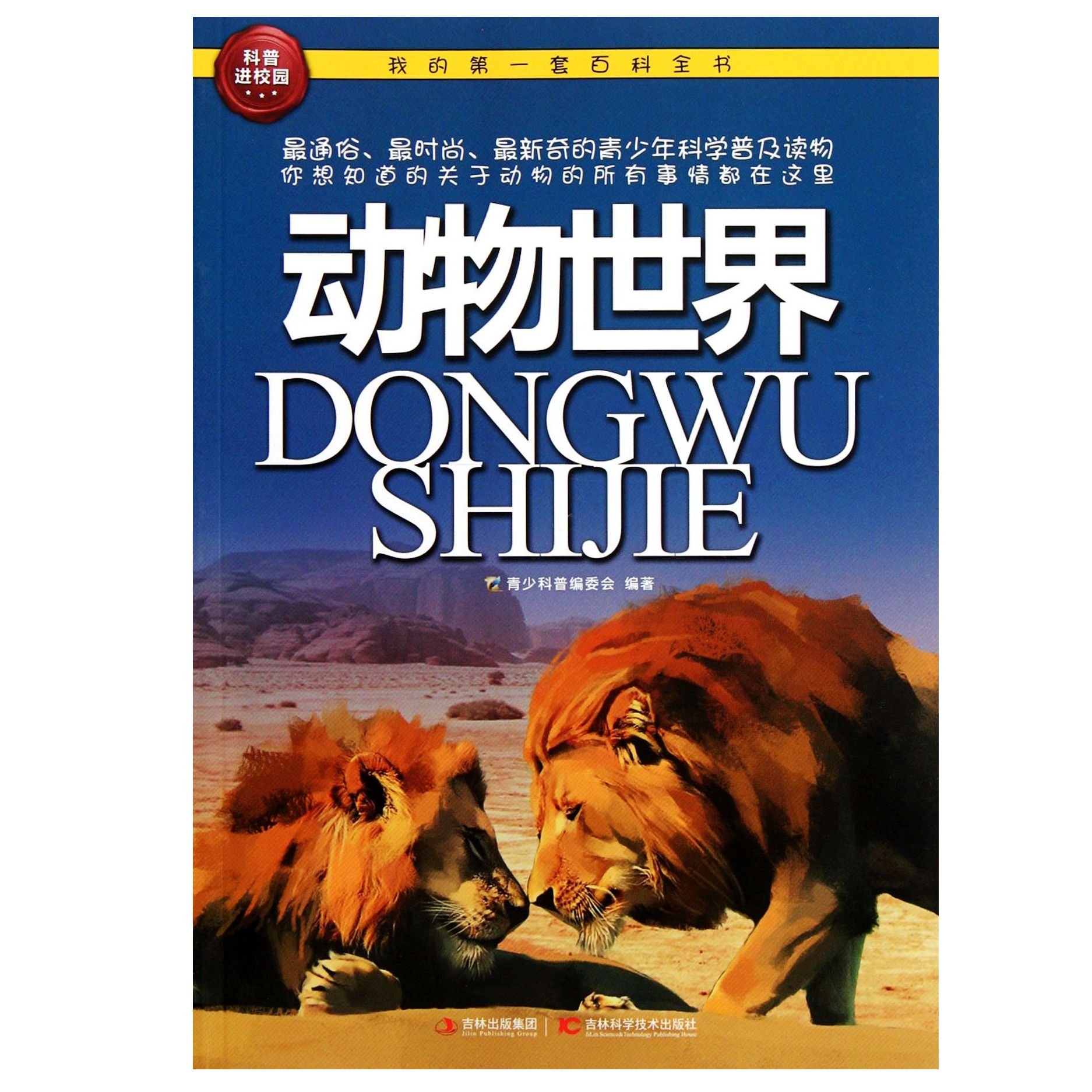 我的第一套百科全书进阶版 动物世界