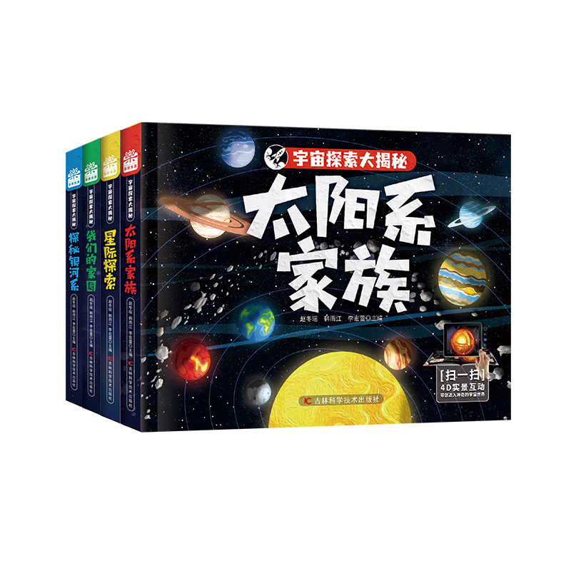 宇宙探索大揭秘4册太阳系家族+探秘银河系+我们的家园+星际探索