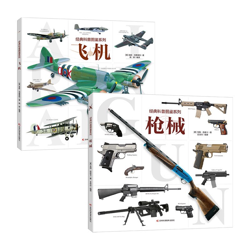 经典科普图鉴系列飞机+枪械 讲给孩子们的武器知识百科，甄选孩子