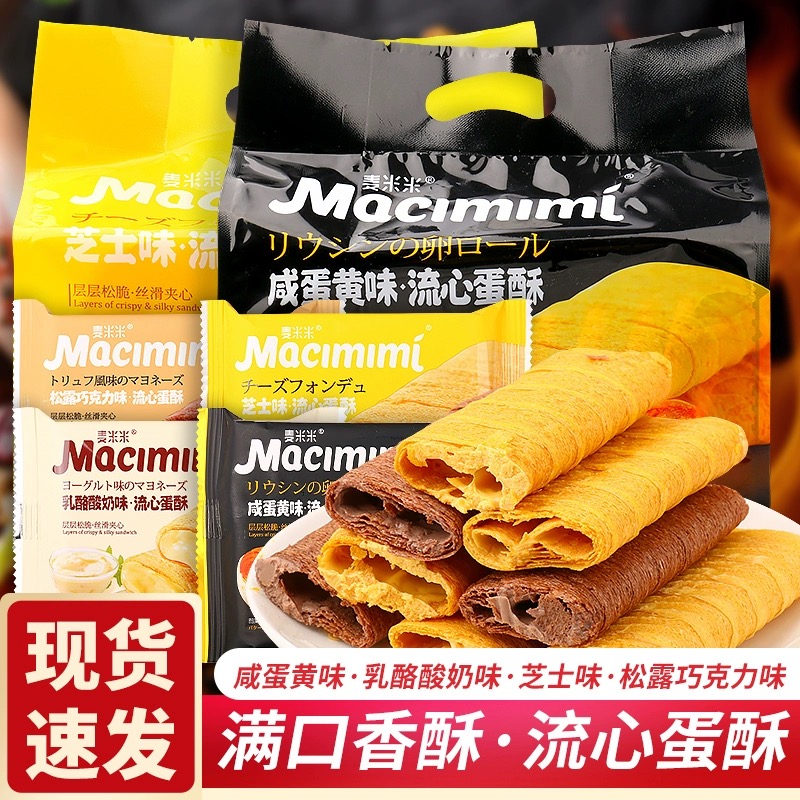 麦米米香脆流心蛋酥芝士味咸蛋黄味散称袋装独立包装夹心零食饼干