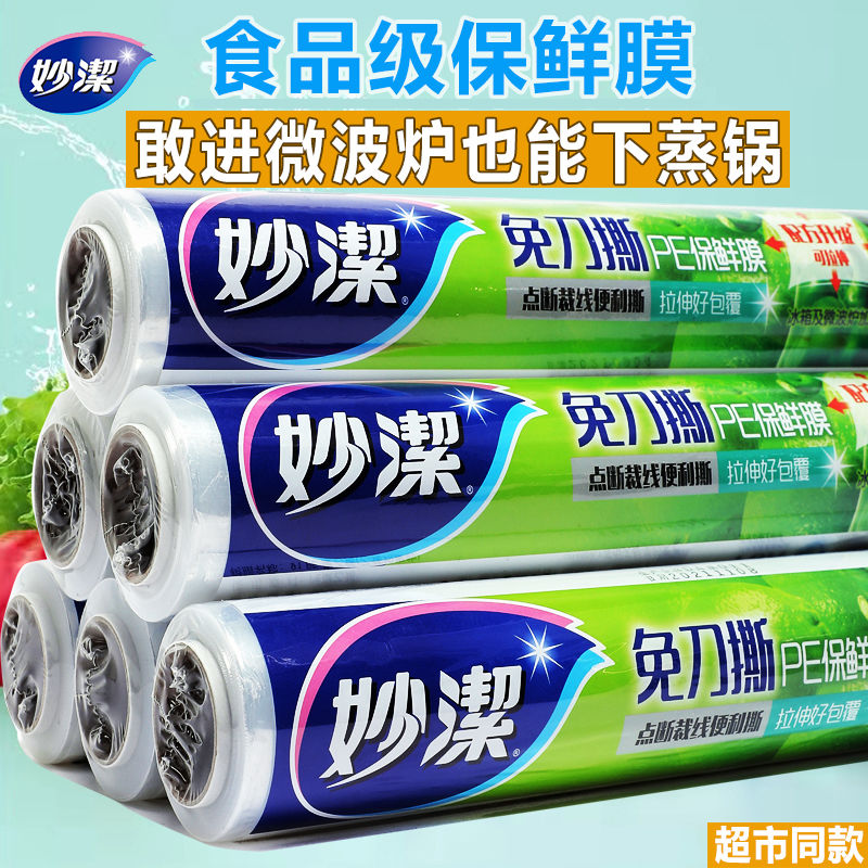 妙洁点断式免刀撕手撕保鲜膜一次性食品果蔬菜饭菜冰箱微波炉大卷