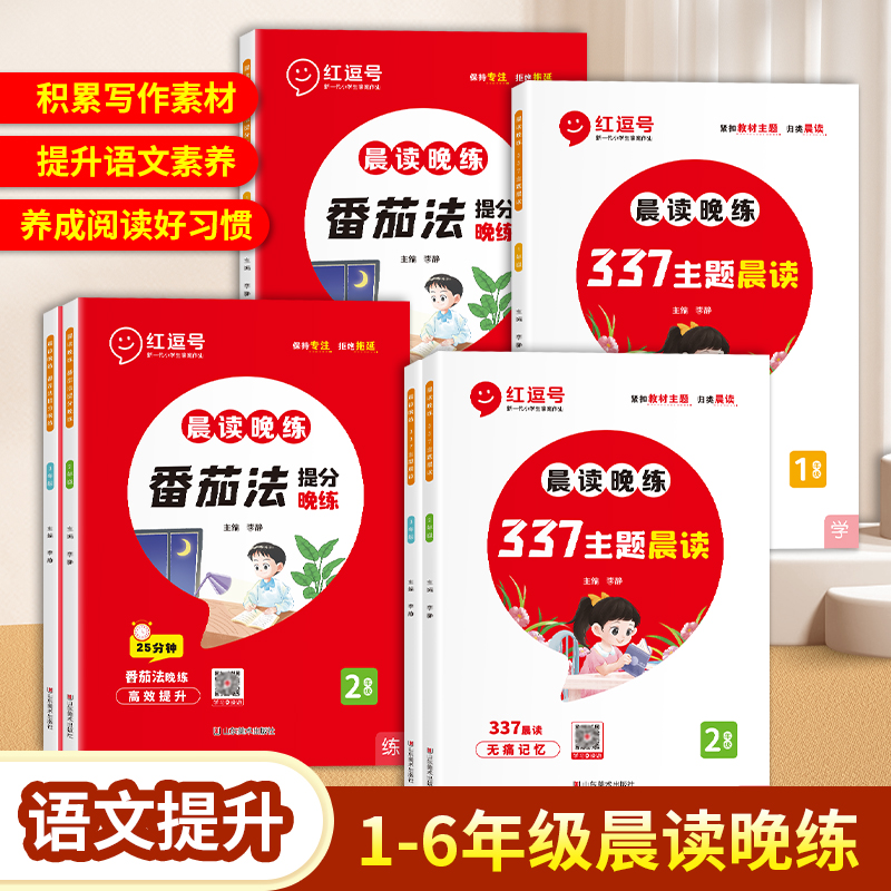 荣恒337主题晨读晚练番茄法提分晚练小学语文1-6年级通用同步教材