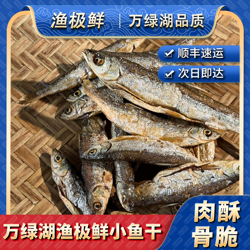 【渔极鲜】万绿湖蓝刀小鱼干-蓝刀鱼黄尾鱼小白条淡水鱼仔顺丰发货