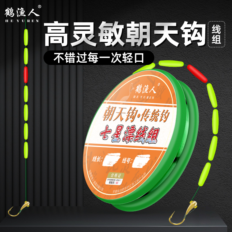 鹤渔人七星漂铜头朝天钩线组传统钓逗钓穿孔阿酷A1A2圆柱浮漂线组