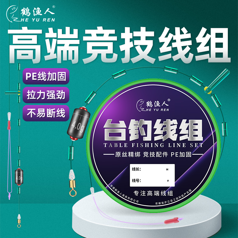 鹤渔人高端竞技台钓线组钓鱼主线组成品套装野钓黑坑耐磨优质原丝