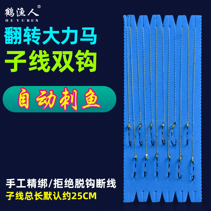 鹤渔人大力马子线双钩成品自动翻转鱼钩正品手工精绑防咬耐磨钓鱼