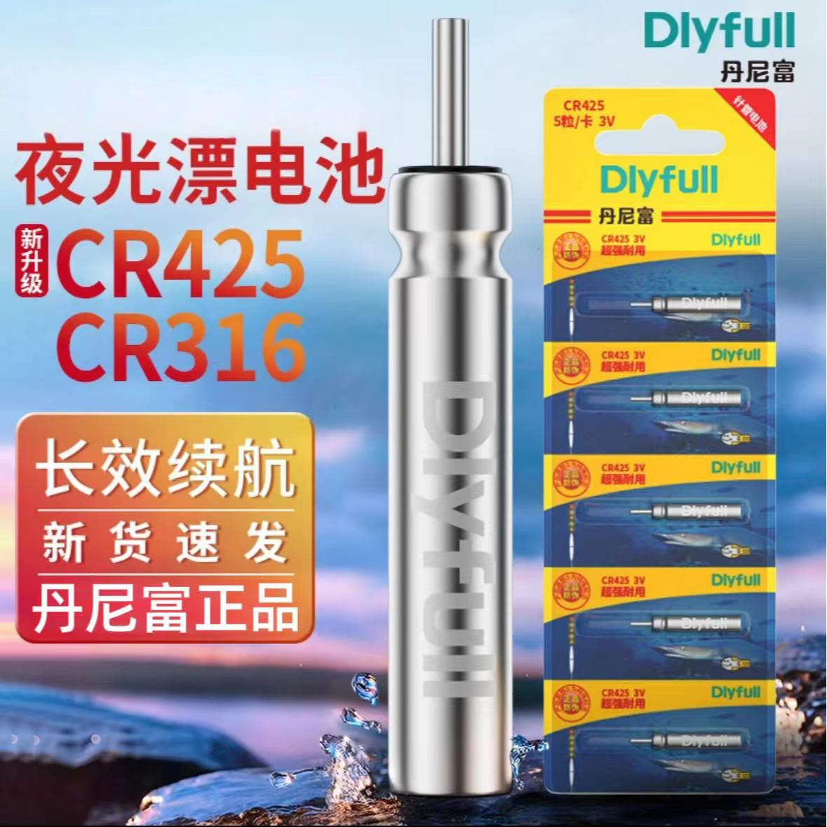 Dlyfull/丹尼富夜光电子漂电子 稳定耐用 CR425/CR322/CR316电池