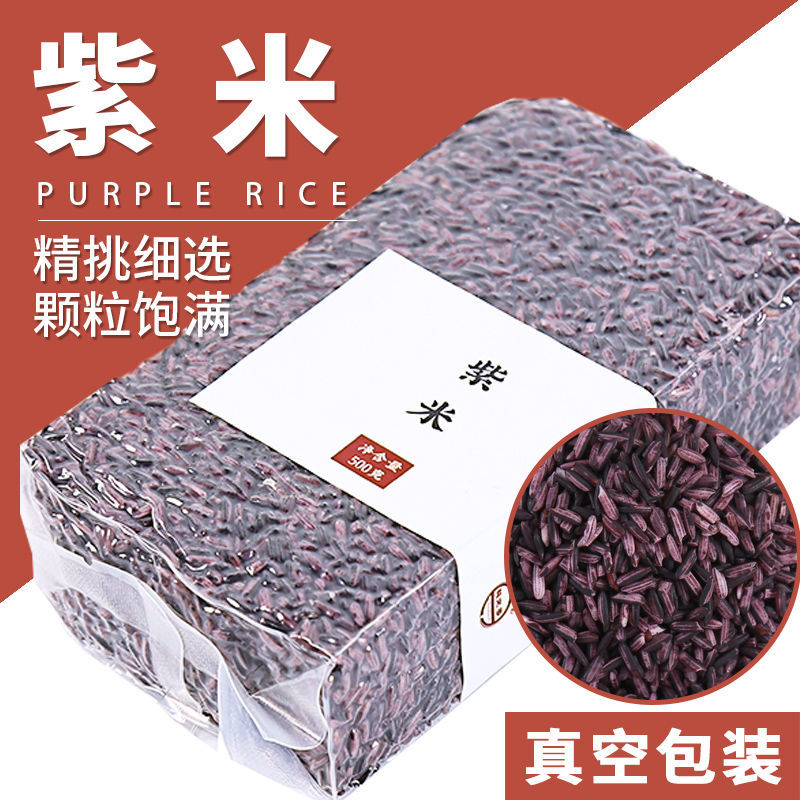 云南墨江紫米新米批发500g杂粮饭五谷杂粮紫米饭紫糯米饭团软糯