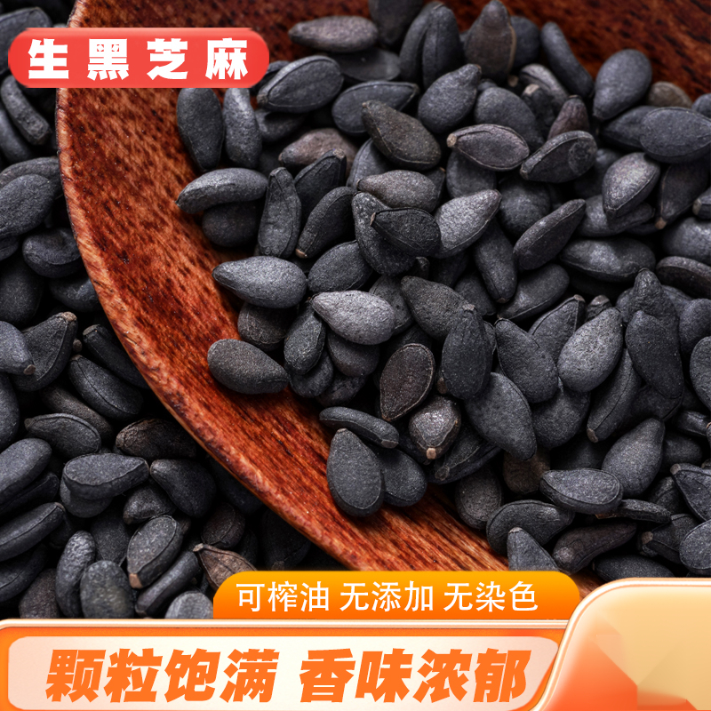 生黑芝麻农家自产新鲜饱满芝麻仁干净无沙芝麻糊原料新货榨油包邮