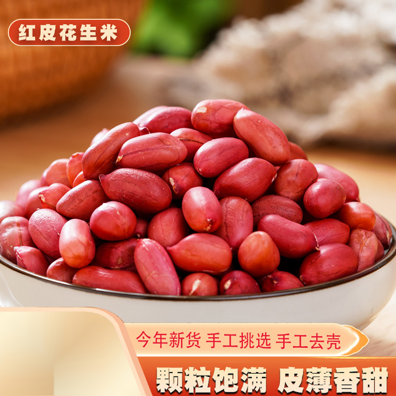 红皮花生米新货无壳小粒生花生仁农家四粒红花生红衣花生米仁