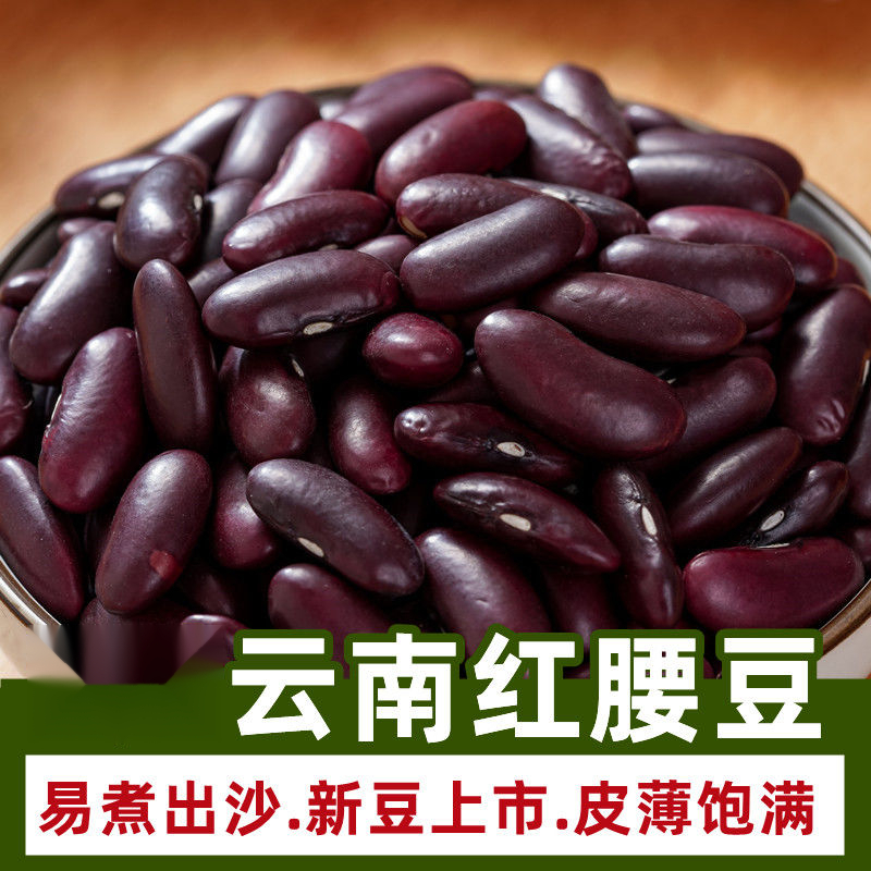新货红芸豆云南农家自种红腰豆大红豆饭豆豆馅豆沙打豆浆豆类杂粮