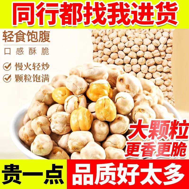 新疆特产正宗鹰嘴豆大颗即食香脆无添加高蛋白减脂办公室休闲零食
