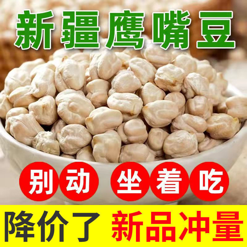 农家生鹰嘴豆 5斤鸡心豆新疆木垒特产鹰嘴打豆浆炖菜半斤五谷杂粮