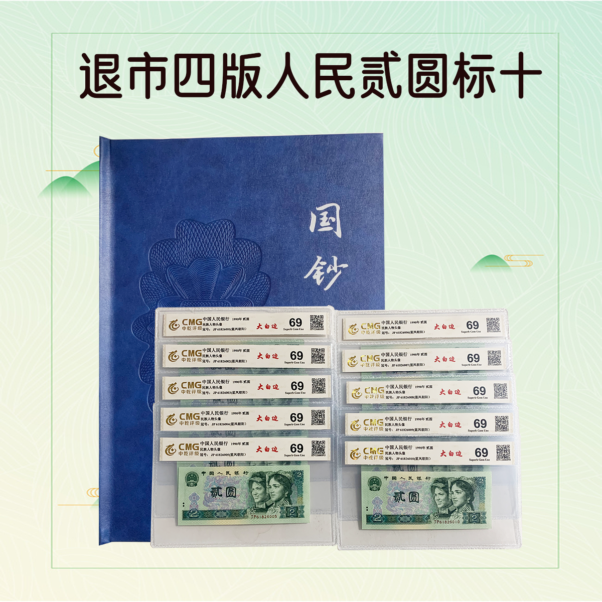 退市第四版人民币贰圆 大白边标十/69分/中乾评级保真