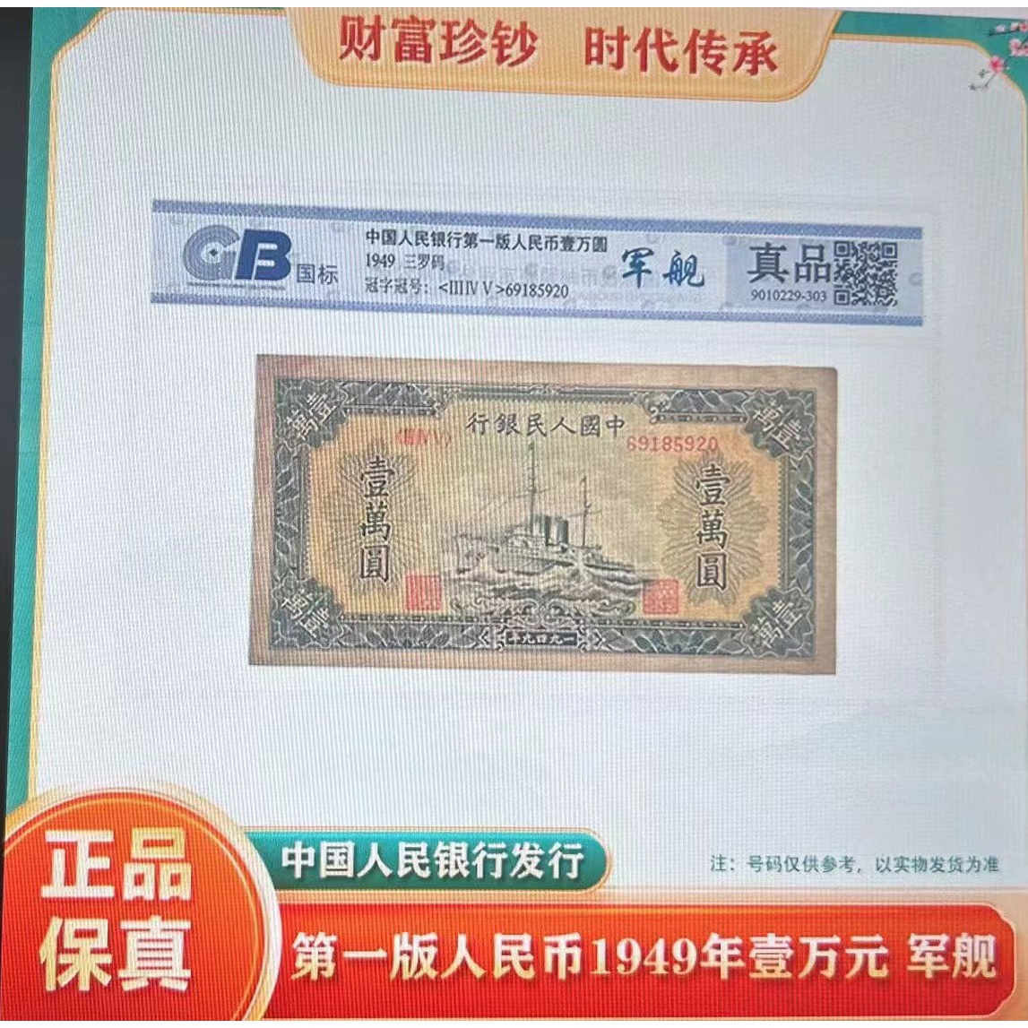 MC退市第一套人民币1949年壹万圆军舰/中乾评级鉴定/保真