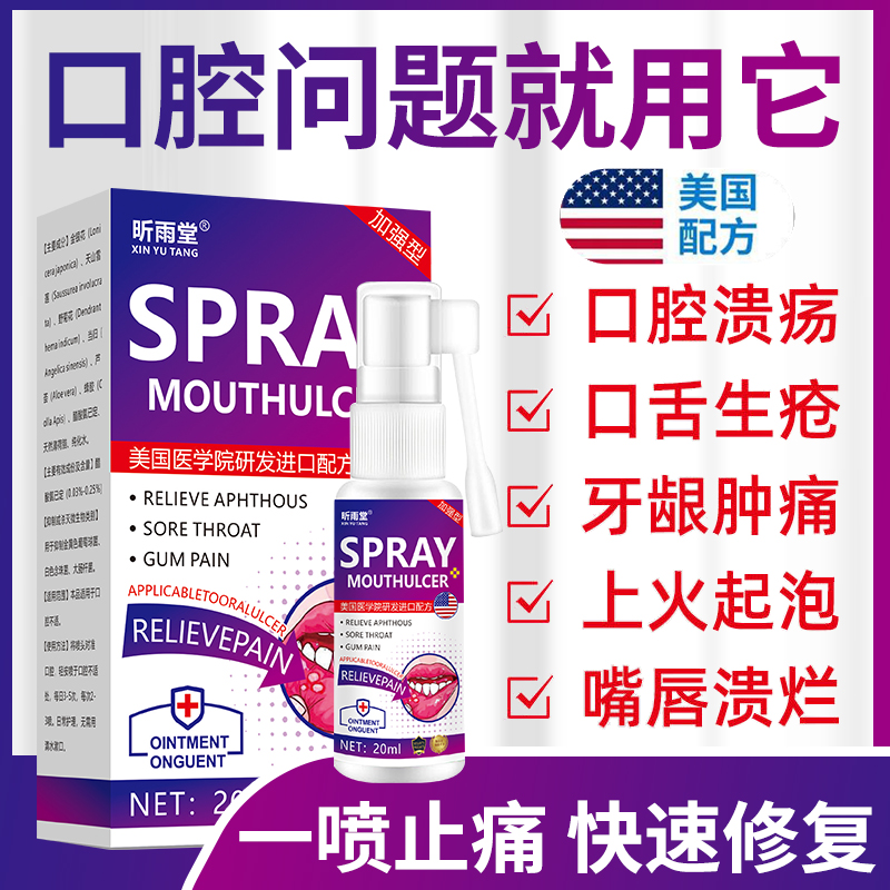 【进口口腔溃疡喷剂】口舌生疮烂嘴巴舌头严重口疮上火起泡口气草本