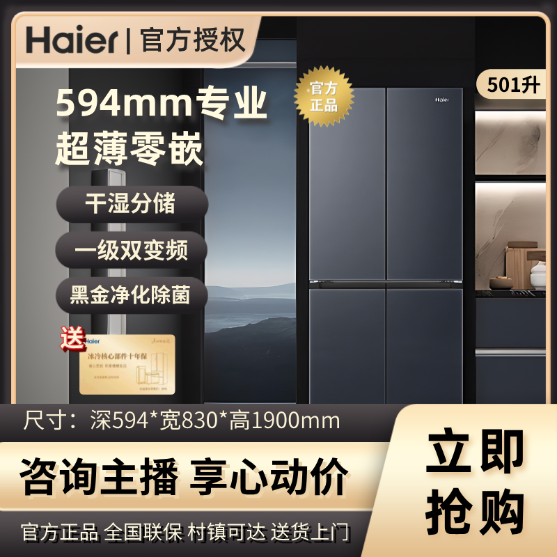【政府补贴】海尔501L超薄零嵌十字家用一级能效阻氧干湿分储冰箱