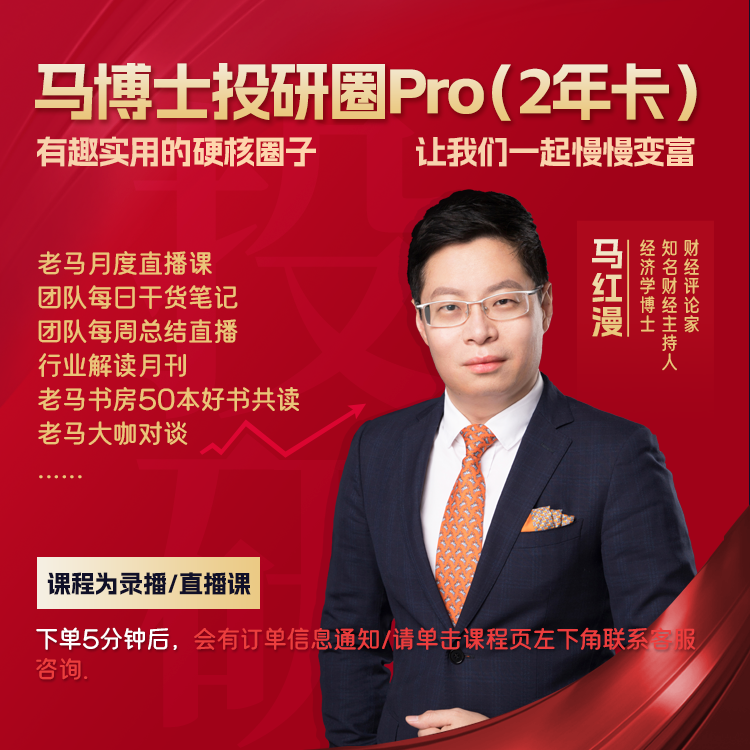 马博士投研圈PRO（2年卡）