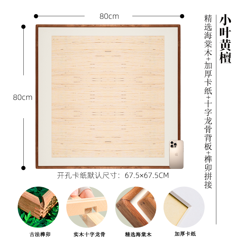 【80*80】小叶黄檀海棠木实木榫卯画框