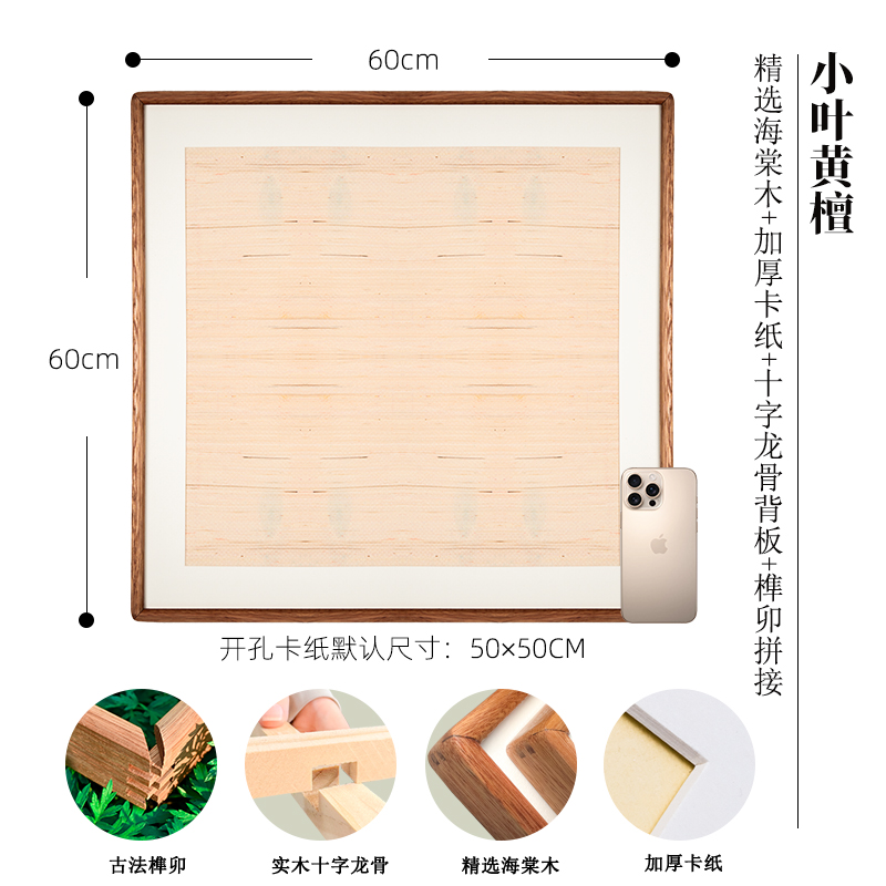 【60*60】小叶黄檀海棠木实木榫卯画框
