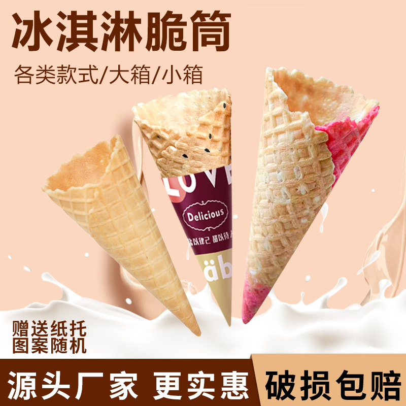 冰淇淋脆筒脆皮筒热奶宝甜筒脆皮蛋卷华夫筒蛋卷蛋托芝麻原味