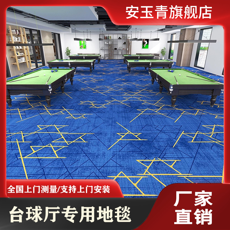 台球厅地毯专用台球室酒店印花满铺大面积铺阻燃商用高端定制地毯
