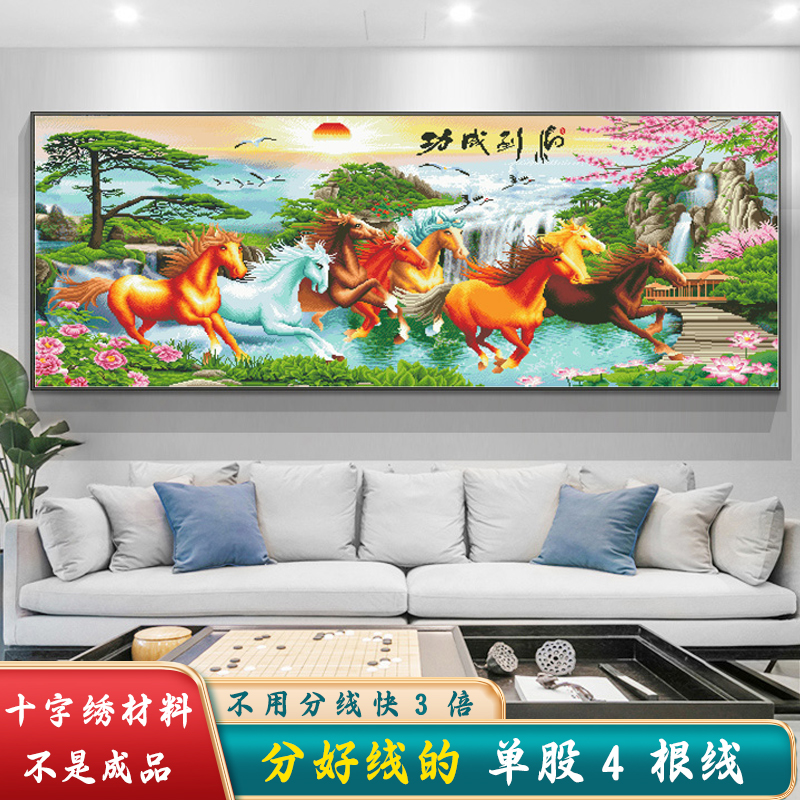 分好线马到成功十字绣2024新款线绣客厅八骏图风景大幅