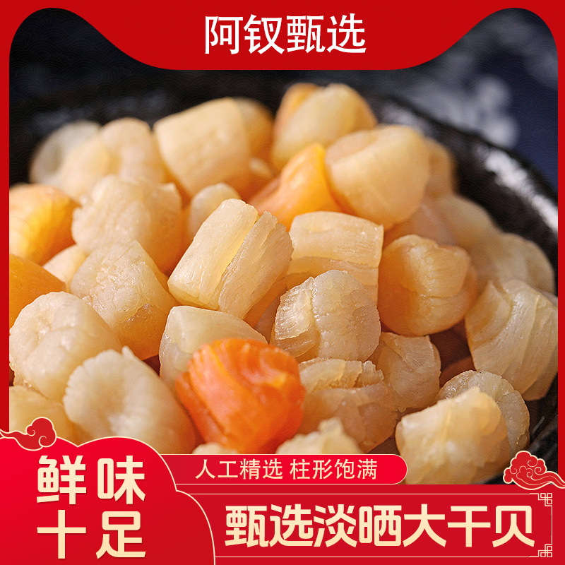 【阿钗甄选】海味优质干货饱满海鲜扇贝肉干货元贝大扇贝柱瑶柱干贝