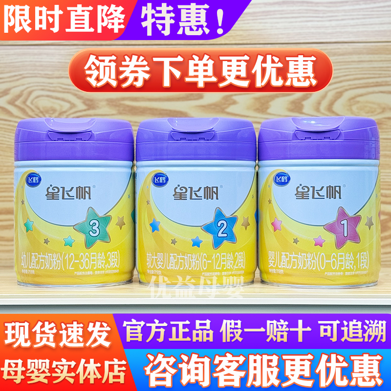 【星飞帆A2紫盖3段2段1段718克】飞*鹤婴幼儿配方奶粉罐装可追溯