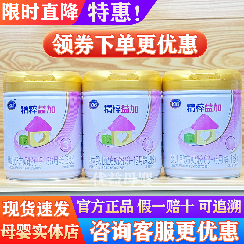 【精粹益加3段2段1段800克】飞*鹤婴幼儿配方奶粉罐源码可追溯